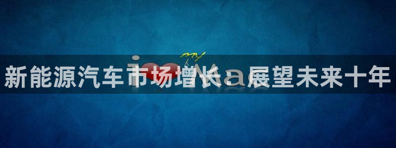 摩根娱乐注册章7O777：新能源汽车市场