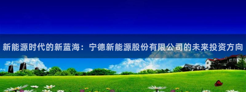 义乌市摩根娱乐会所：新能源时代的新蓝海：