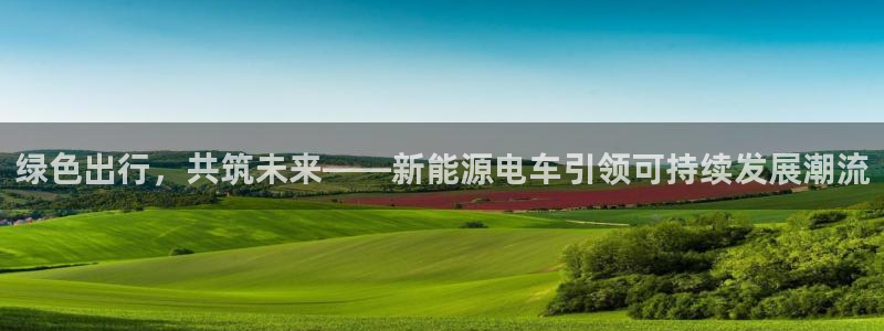摩根国际娱乐宝下载：绿色出行，共筑未来—