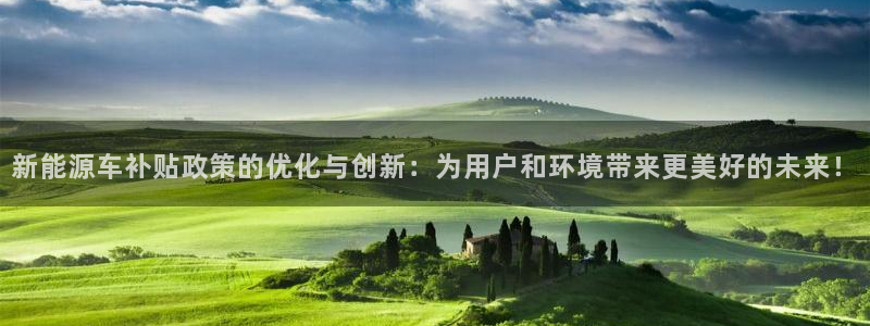 义乌摩根娱乐：新能源车补贴政策的优化与创