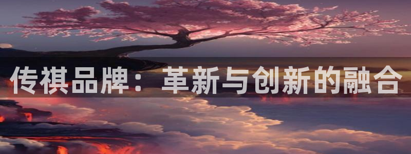 义乌摩根娱乐会所:传祺品牌:革新与创新的融合