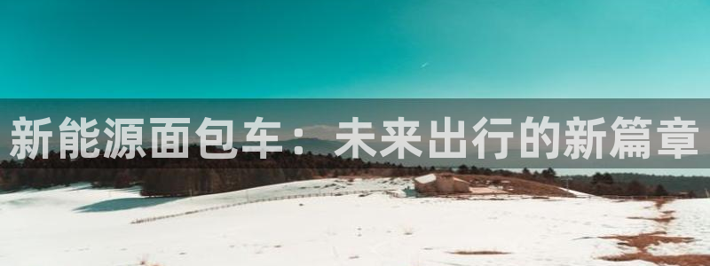 摩根娱乐宝是骗局吗:新能源面包车:未来出行的新篇章