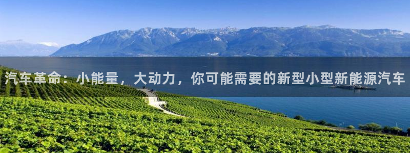 摩根娱乐宝如何提现:汽车革命:小能量,大动力,你可能需要的新