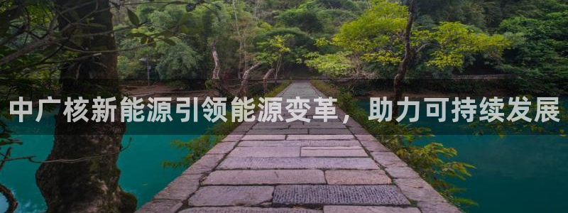 微信里面摩根娱乐宝:中广核新能源引领能源变革,助力可持续发展