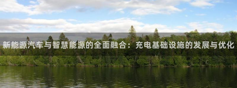 下载摩根娱乐宝:新能源汽车与智慧能源的全面融合:充电基础设施