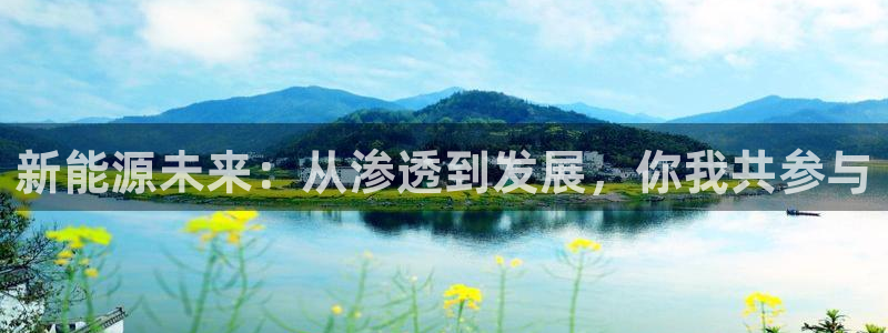 下载摩根国际娱乐宝:新能源未来:从渗透到发展,你我共参与