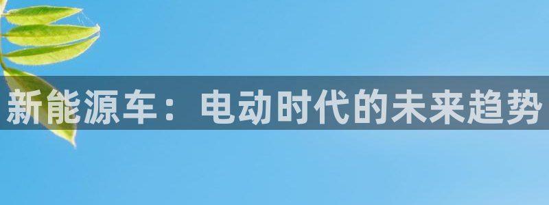 义乌摩根国际娱乐会所:新能源车:电动时代的未来趋势