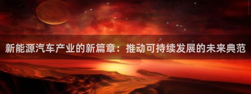 义乌摩根娱乐会所招聘:新能源汽车产业的新篇章:推动可持续发展