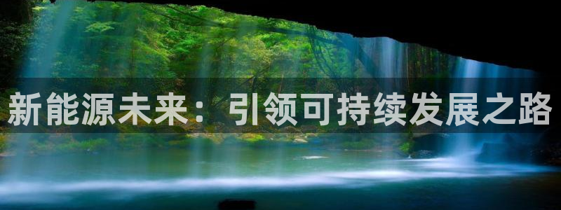 义乌摩根娱乐会所地址:新能源未来:引领可持续发展之路