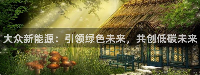 白宫摩根会娱乐有限公司:大众新能源:引领绿色未来,共创低碳未