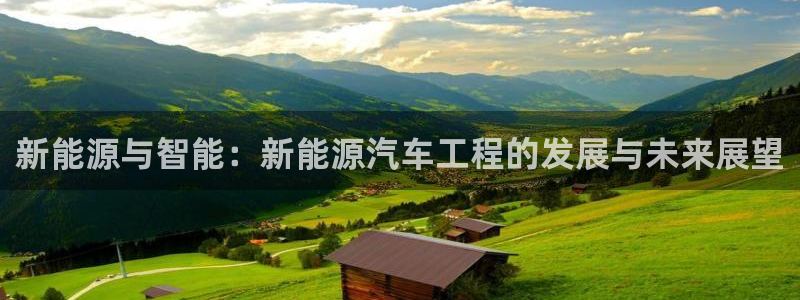 摩根娱乐app:新能源与智能:新能源汽车工程的发展与未来展望