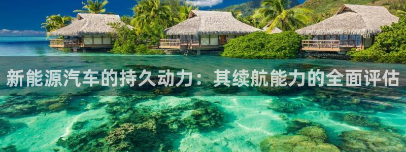 摩根娱乐宝平台:新能源汽车的持久动力:其续航能力的全面评估