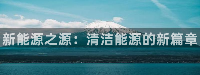 摩根娱乐彩票挂机:新能源之源:清洁能源的新篇章