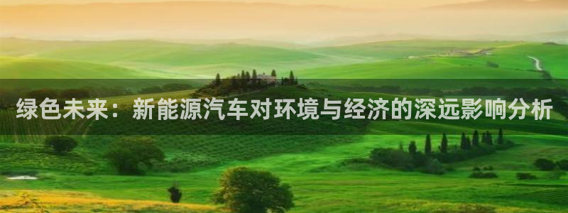 长春拉图摩根娱乐:绿色未来:新能源汽车对环境与经济的深远影响